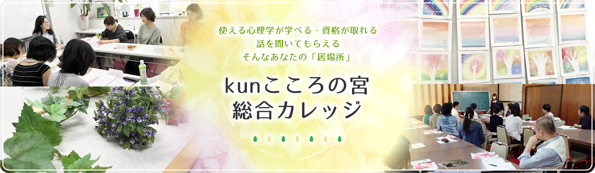 使える心理学が学べる・資格が取れる 話を聞いてもらえる そんなあなたの「居場所」  kunこころの宮総合カレッジ