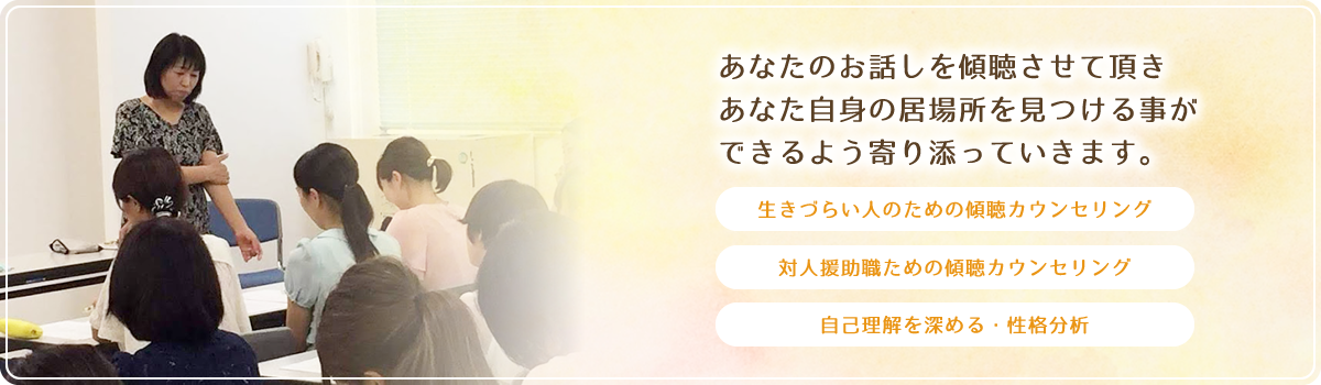 あなたのお話しを傾聴させて頂き あなた自身の居場所を見つける事ができるよう寄り添っていきます。