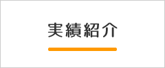 実績紹介