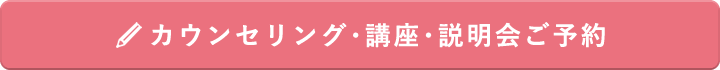 カウンセリング・講座・説明会ご予約