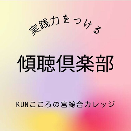 第9期　傾聴倶楽部　受講生募集