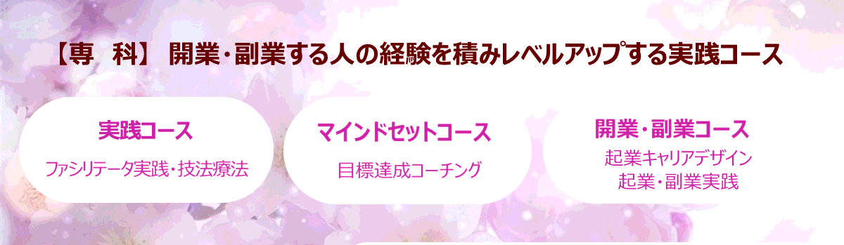 【専科】開業・創業する人の経験を積みレベルアップする実践コース
