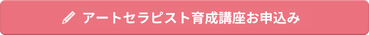 アートセラピスト育成講座お申込み